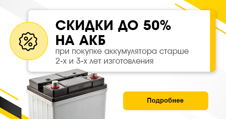 СКИДКИ ДО 50% НА АККУМУЛЯТОРЫ ОТ 2-Х ЛЕТ И СТАРШЕ