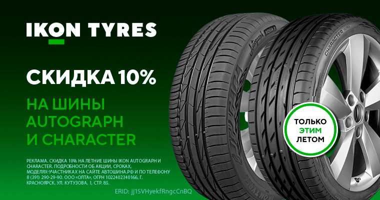 Скидка -10% на летние шины Ikon Autograph и Character